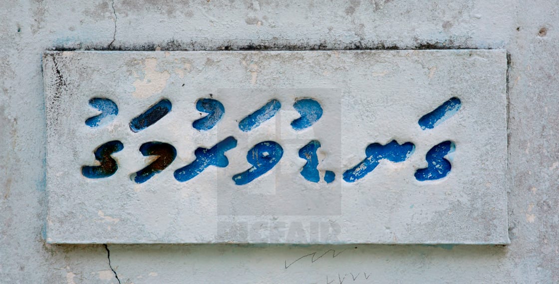A street sign in Thaana, the script of the Maldives in the Indian Ocean, image by Eric Lafforgue